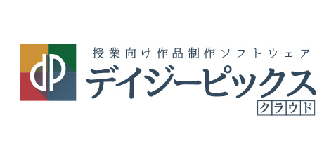 授業向け作品制作ソフトウェア『デイジーピックス クラウド』