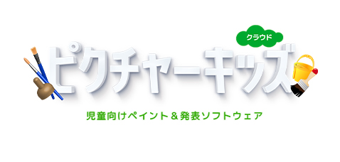 児童向けペイント&発表ソフトウェア『ピクチャーキッズ クラウド』